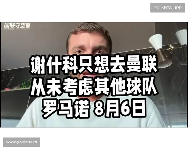 罗马诺确认谢什科与曼联签约五年正式加盟 罗马诺确认谢什科与曼联签约五年正式加盟